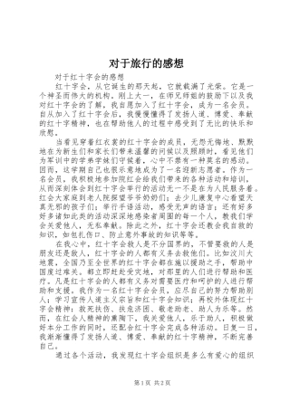 对于旅行的感想 