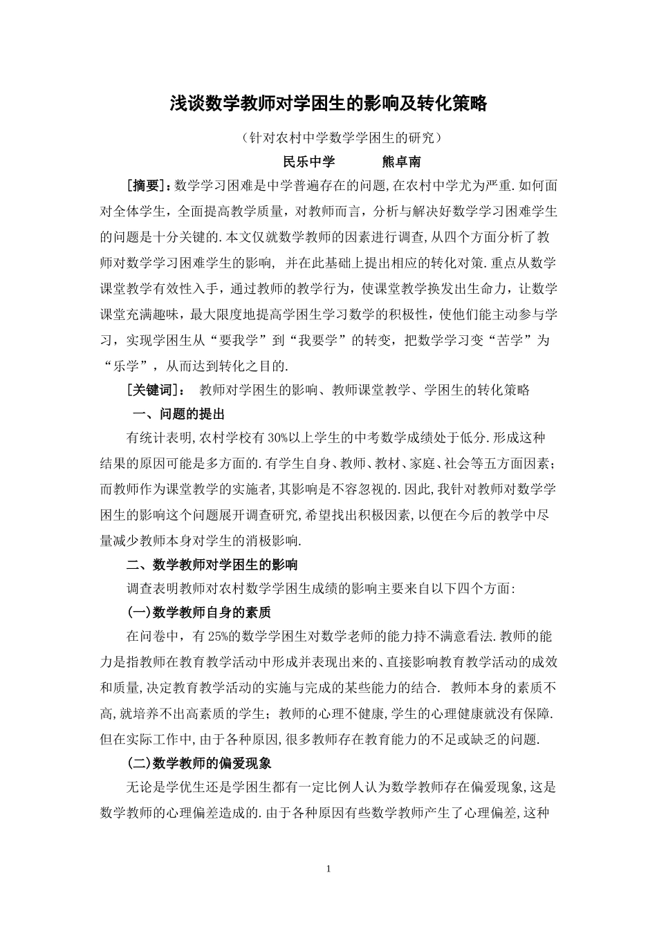 浅谈数学教师对学困生的影响及转化策略_第1页