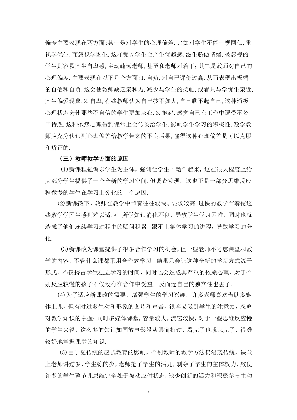 浅谈数学教师对学困生的影响及转化策略_第2页