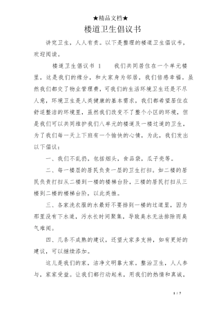 楼道卫生倡议书 