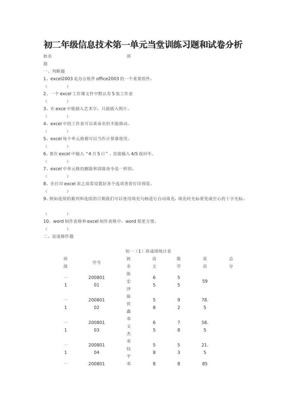 初二年级信息技术第一单元当堂训练习题和试卷分析_第1页