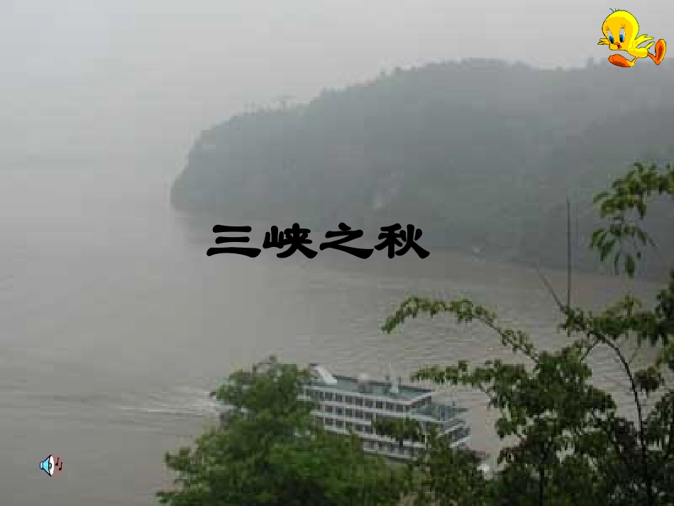 《三峡之秋》1_第1页
