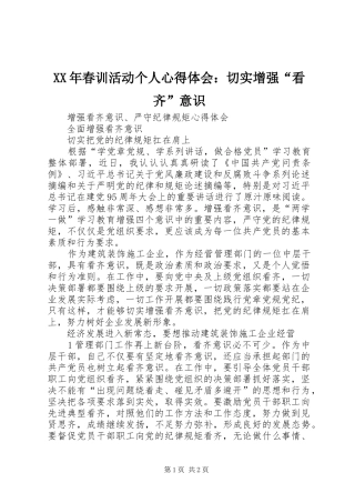XX年春训活动个人心得体会：切实增强“看齐”意识 