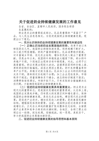 关于促进奶业持续健康发展的工作意见