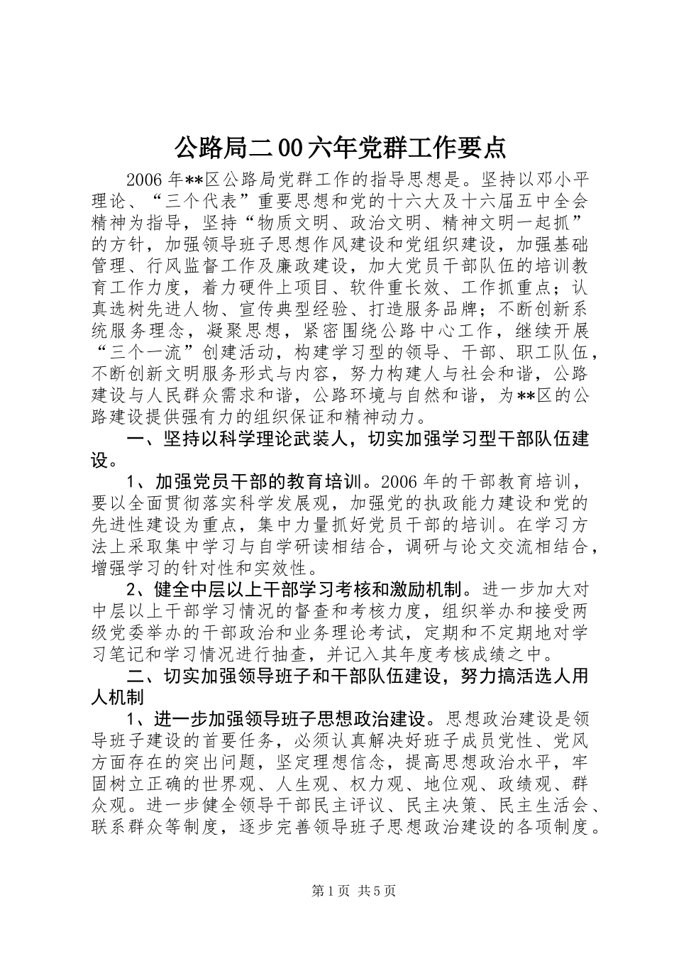 公路局二00六年党群工作要点_第1页