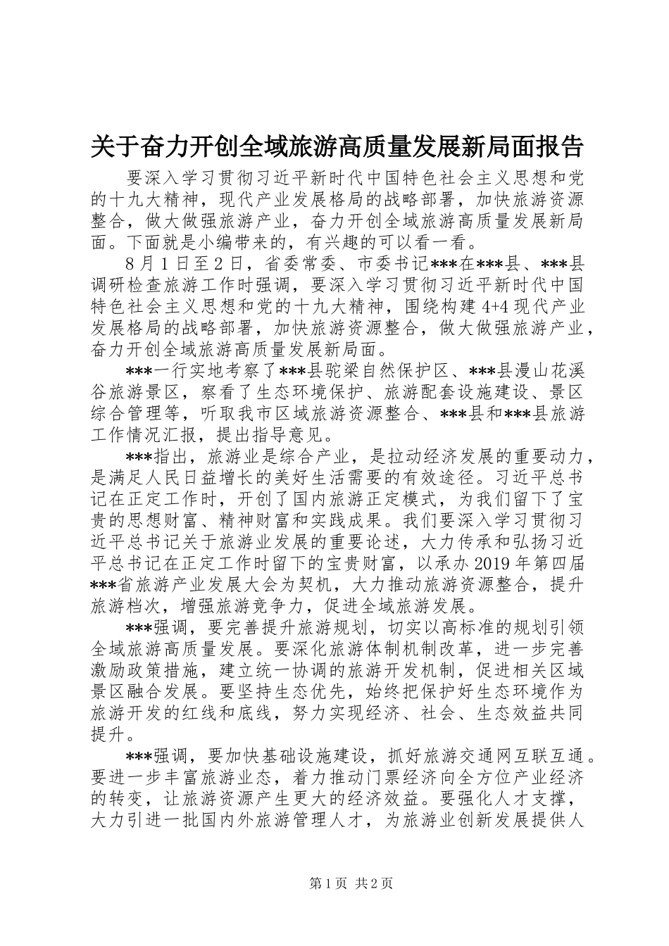关于奋力开创全域旅游高质量发展新局面报告_第1页