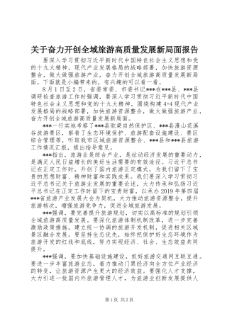 关于奋力开创全域旅游高质量发展新局面报告
