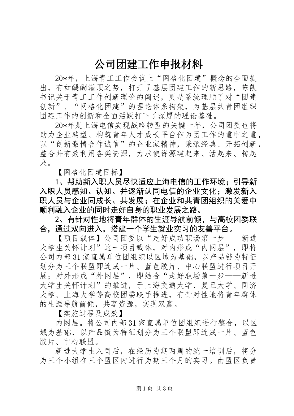 公司团建工作申报材料_第1页