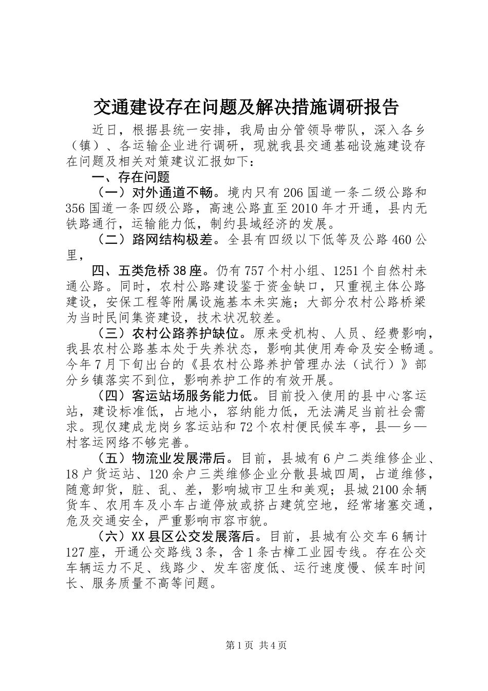 交通建设存在问题及解决措施调研报告_第1页