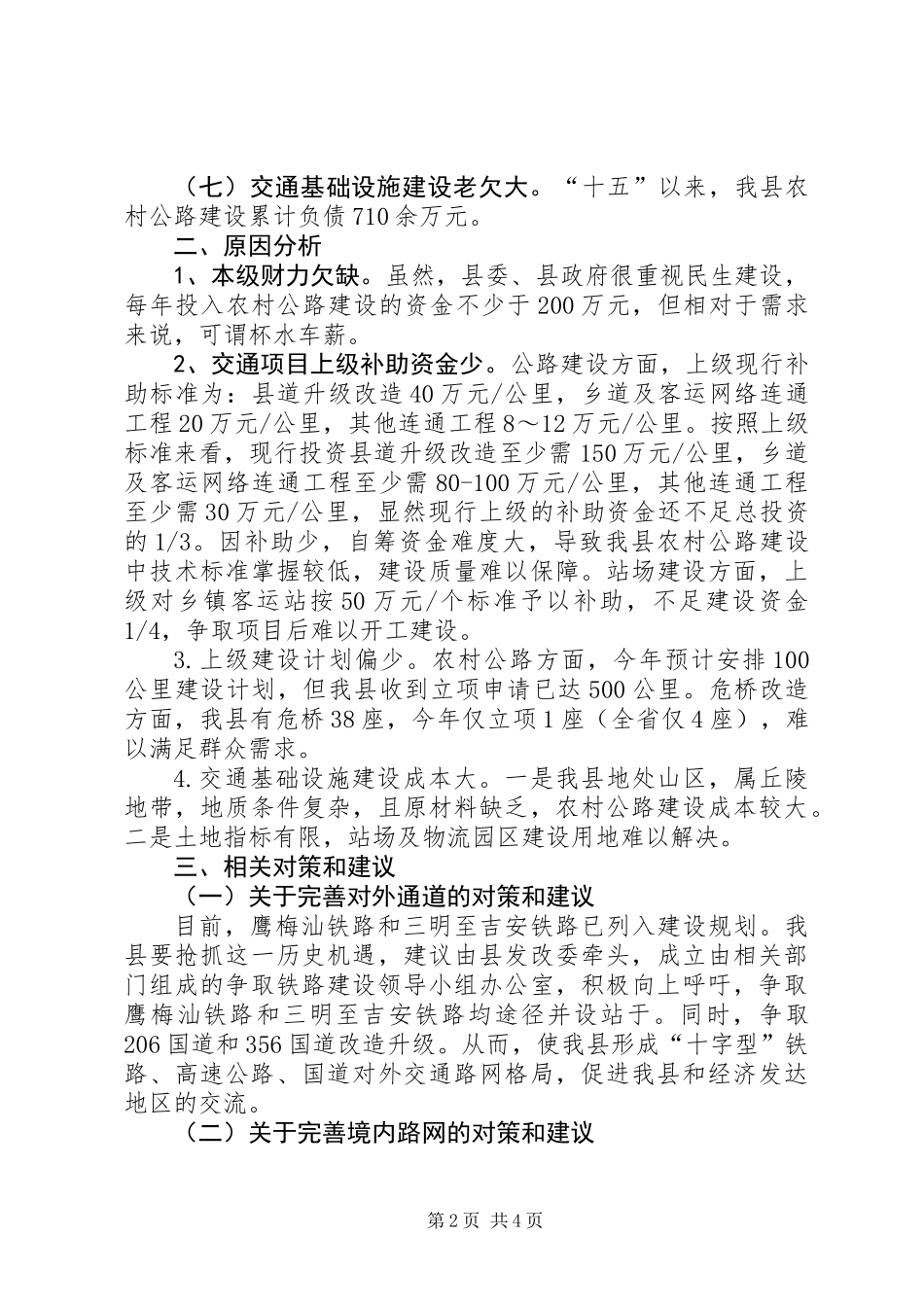 交通建设存在问题及解决措施调研报告_第2页