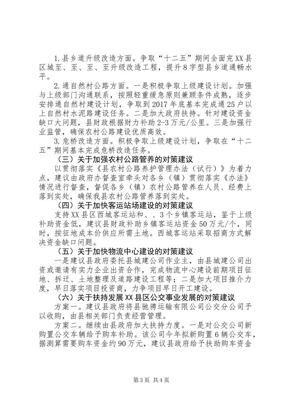 交通建设存在问题及解决措施调研报告_第3页