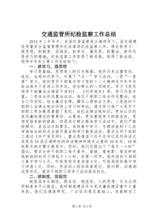 交通监管所纪检监察工作总结