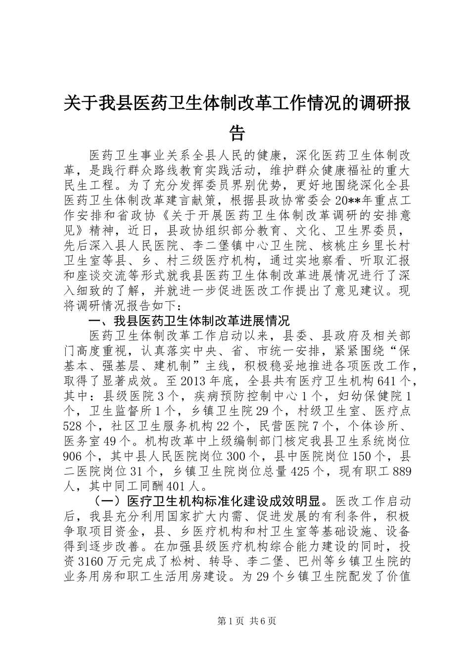 关于我县医药卫生体制改革工作情况的调研报告_第1页