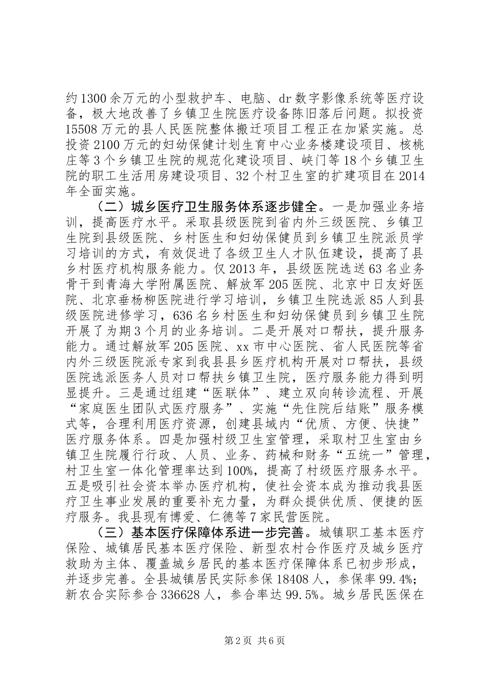 关于我县医药卫生体制改革工作情况的调研报告_第2页