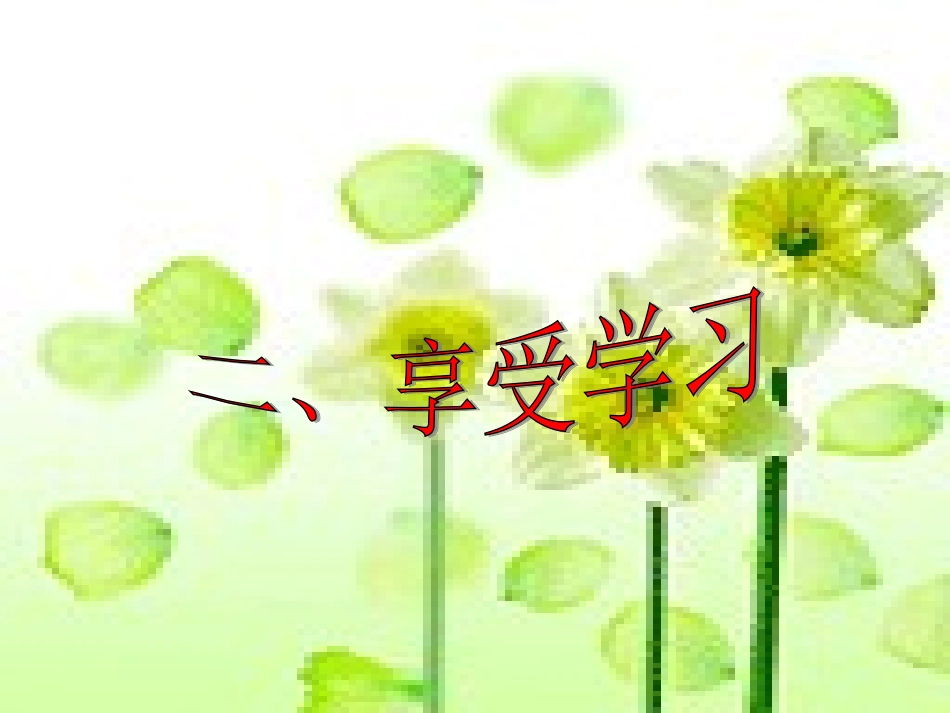 享受学习 (2)_第3页