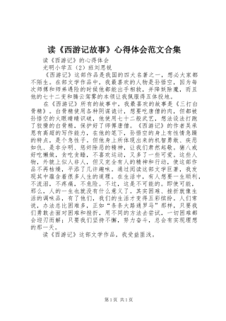 读《西游记故事》心得体会范文合集 