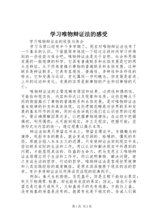 学习唯物辩证法的感受 