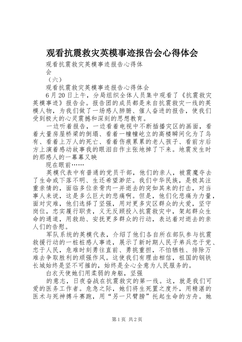 观看抗震救灾英模事迹报告会心得体会 _第1页