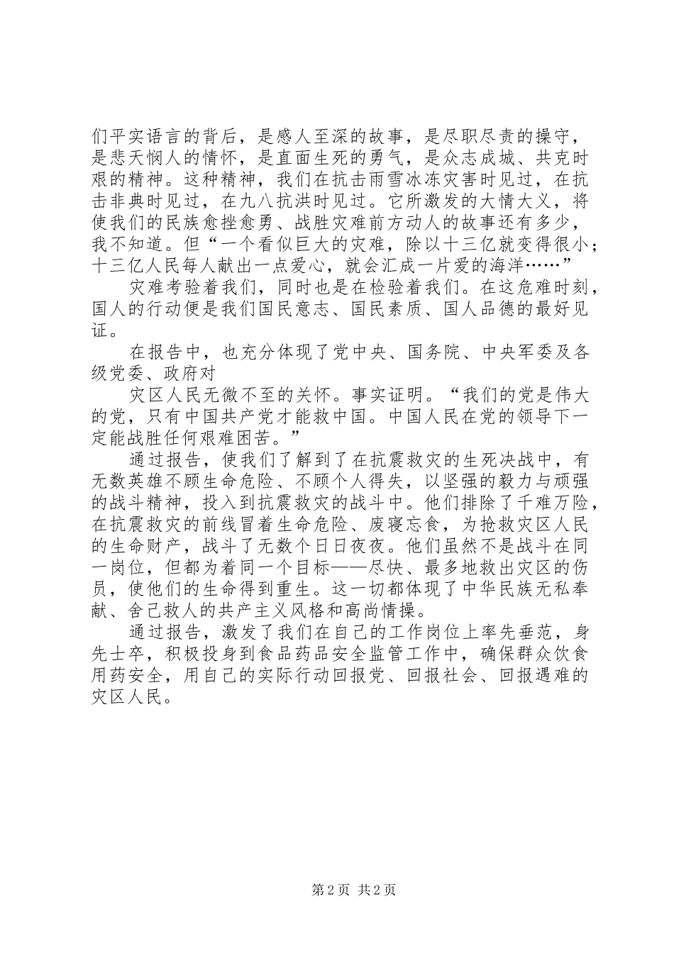 观看抗震救灾英模事迹报告会心得体会 _第2页