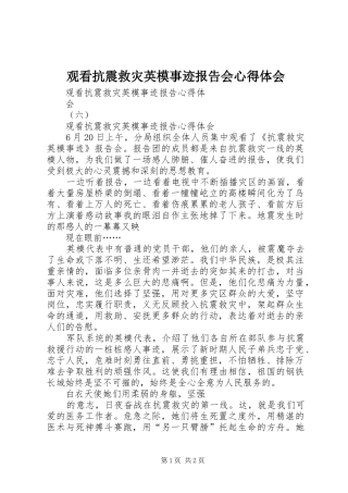 观看抗震救灾英模事迹报告会心得体会 