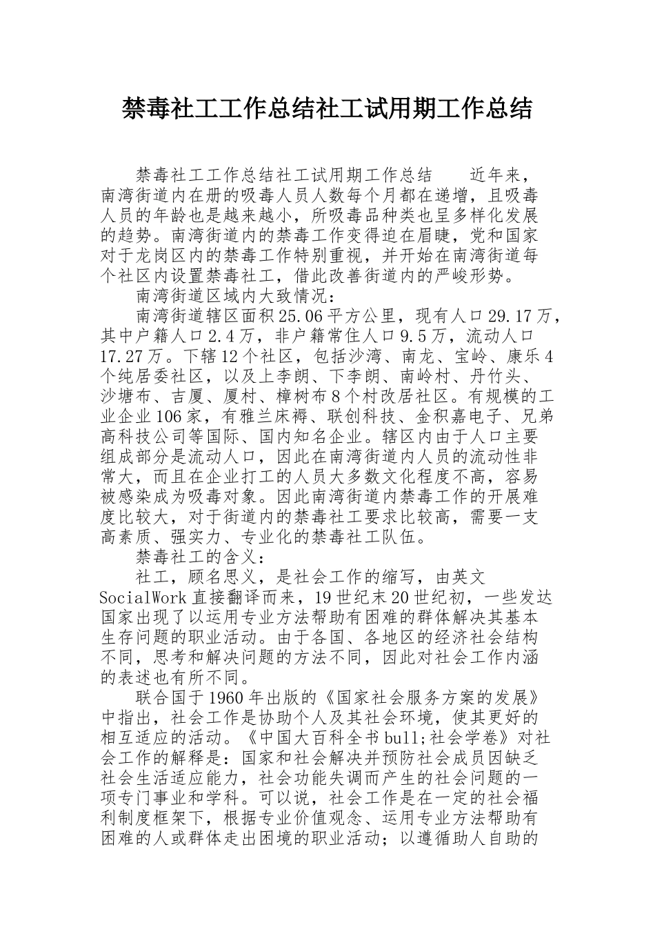 禁毒社工工作总结社工试用期工作总结_第1页