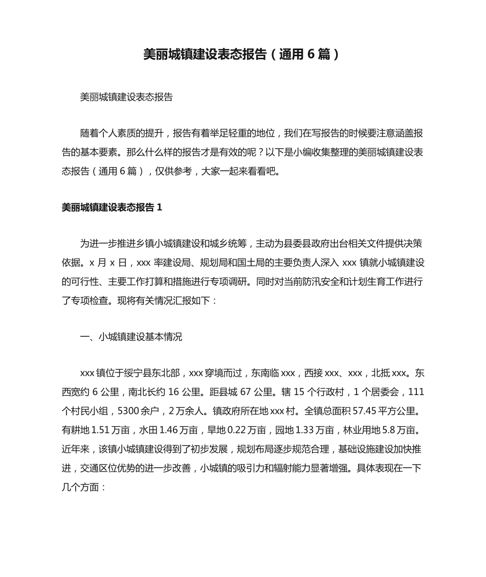 美丽城镇建设表态报告(通用6篇) _第1页