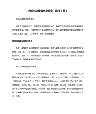 美丽城镇建设表态报告(通用6篇) 