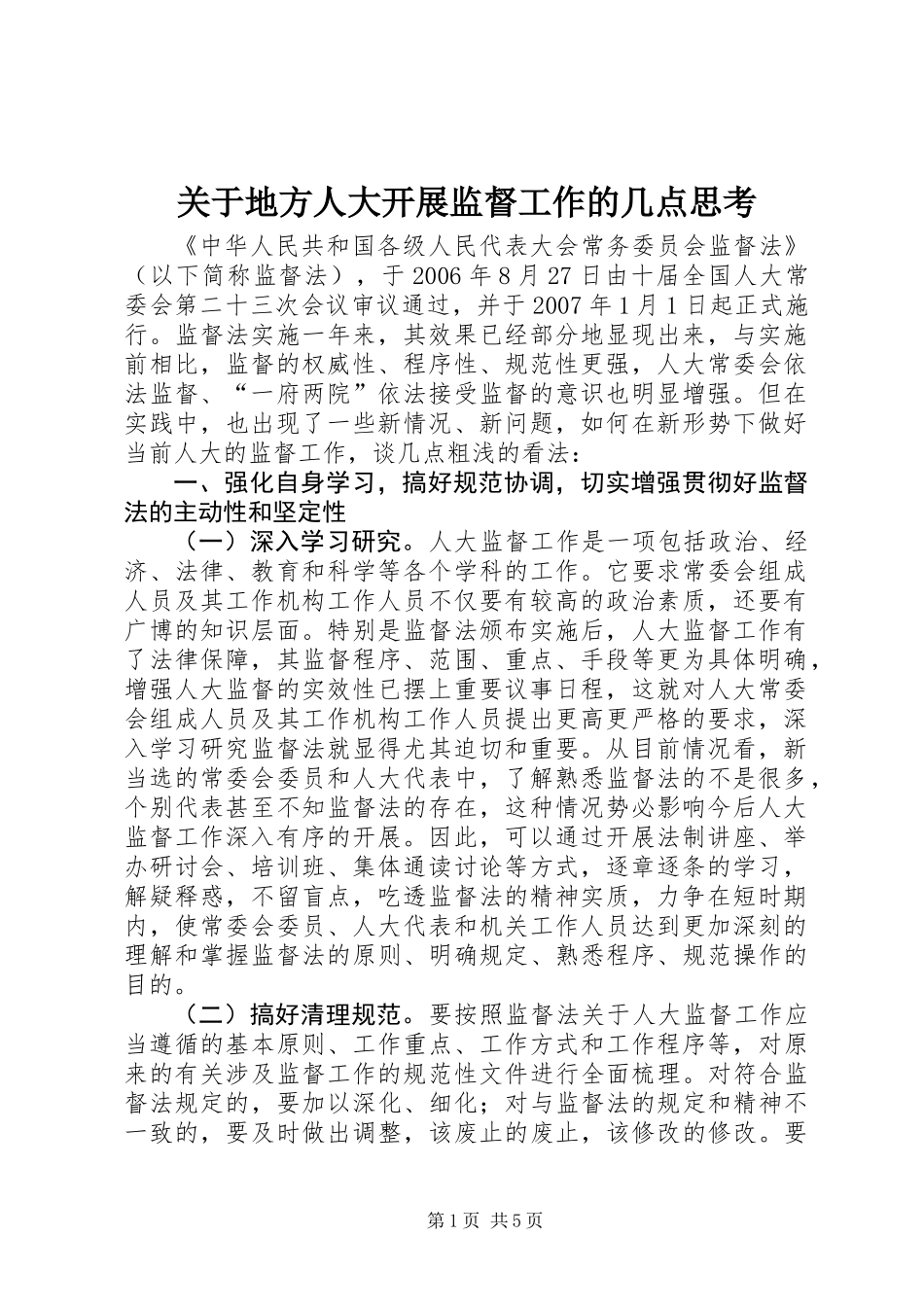 关于地方人大开展监督工作的几点思考_第1页