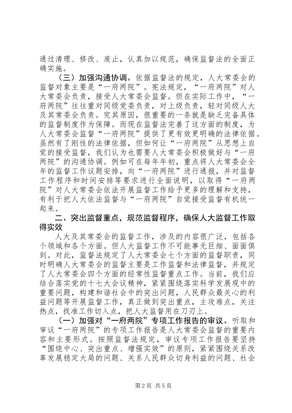 关于地方人大开展监督工作的几点思考_第2页