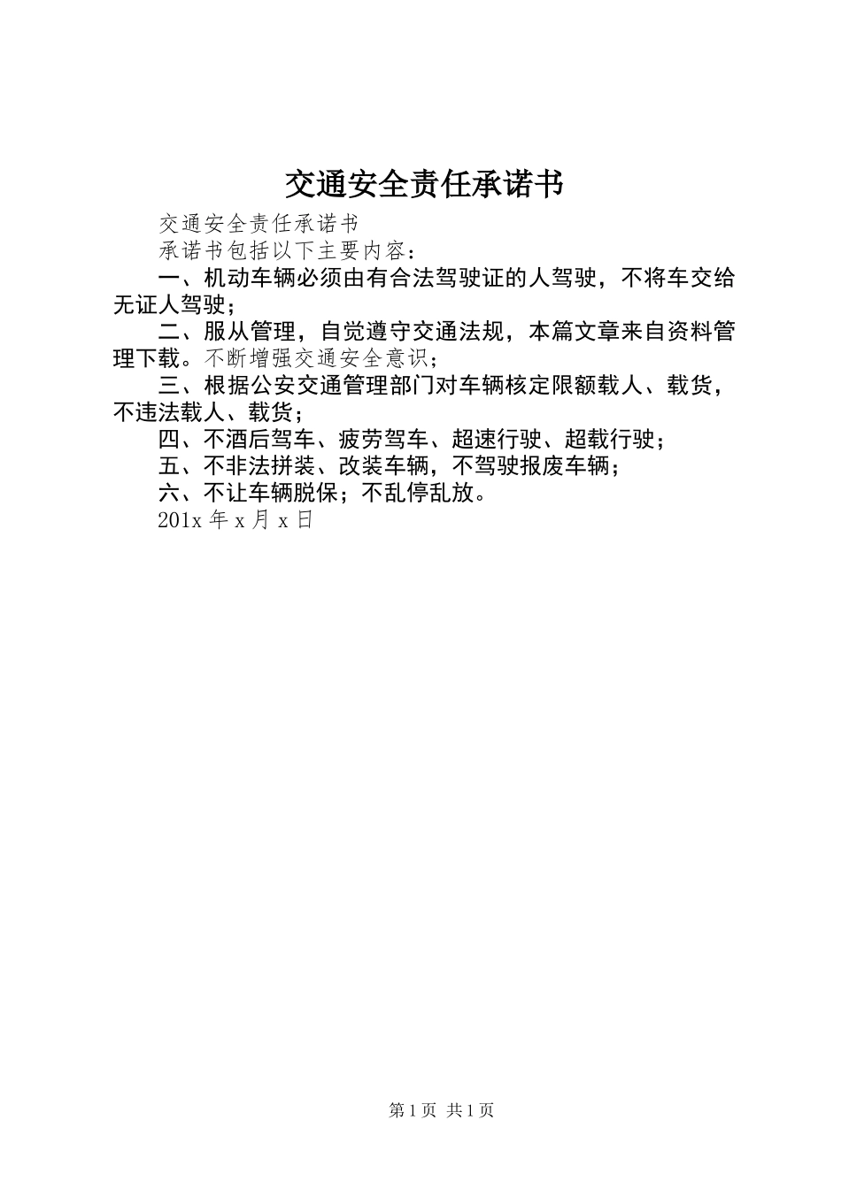 交通安全责任承诺书_第1页