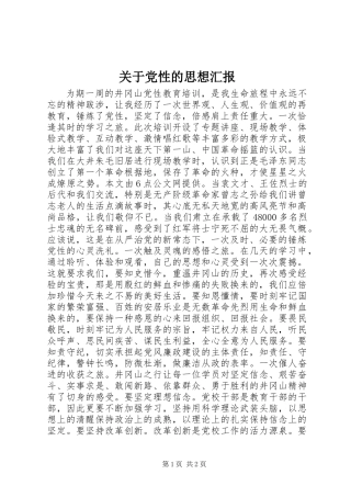 关于党性的思想汇报