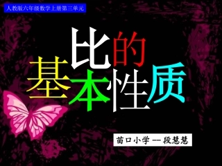 九课时_比的基本性质