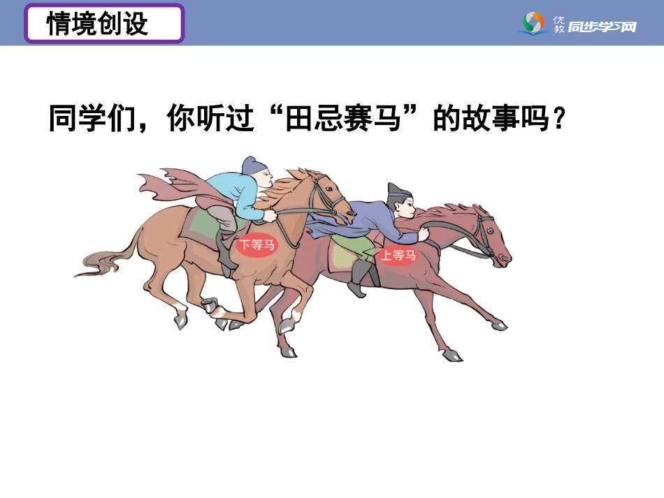 《田忌赛马（例3）》教学课件_第2页