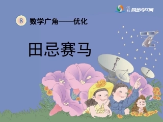 《田忌赛马（例3）》教学课件