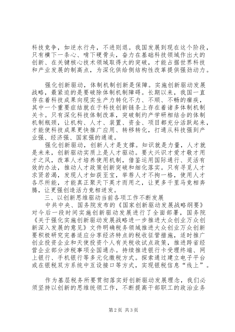 创新驱动战略专题学习研讨交流活动心得体会 _第2页