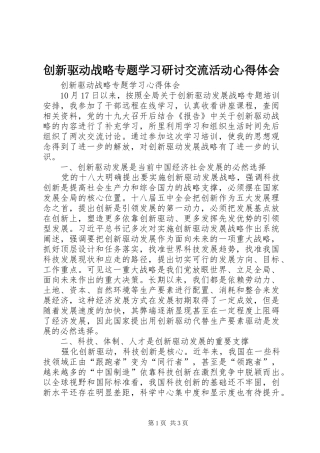 创新驱动战略专题学习研讨交流活动心得体会 