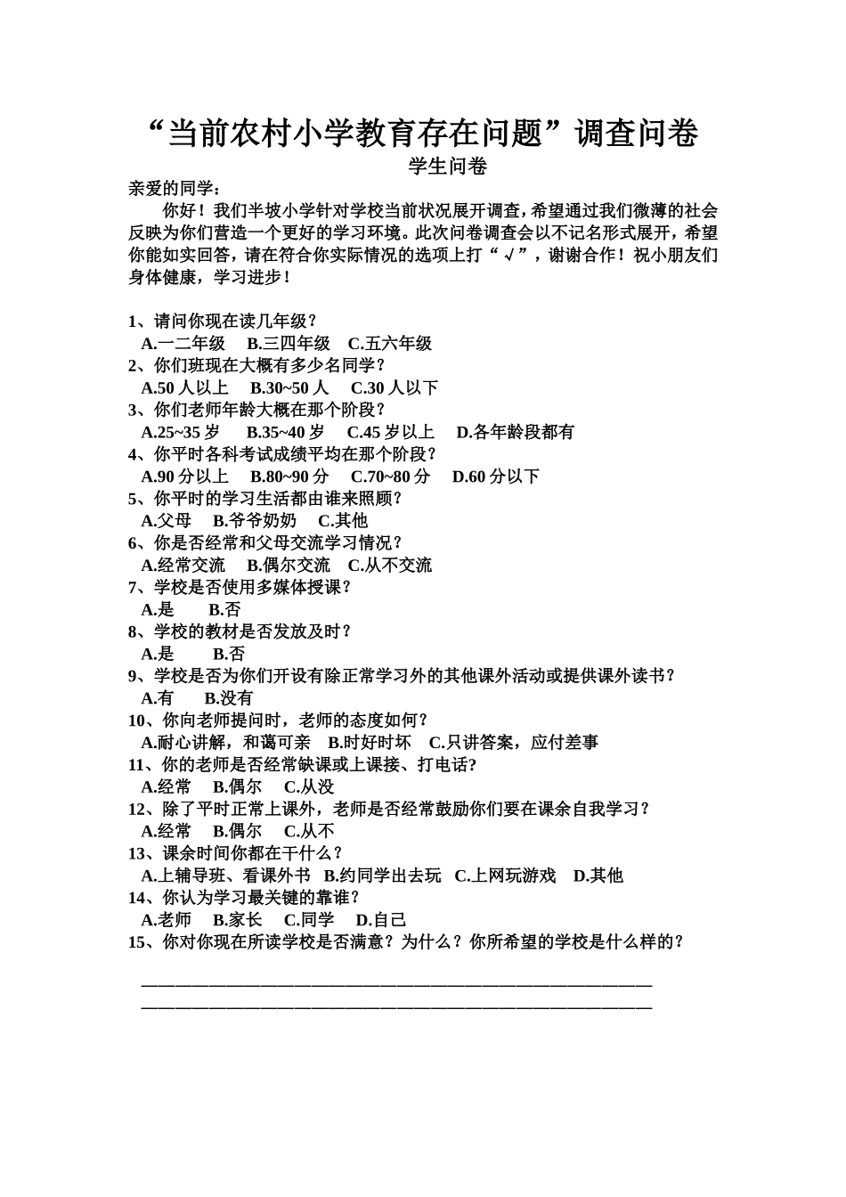 农村小学教育调查问卷_第1页