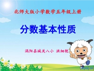 《分数基本性质》（公开课）