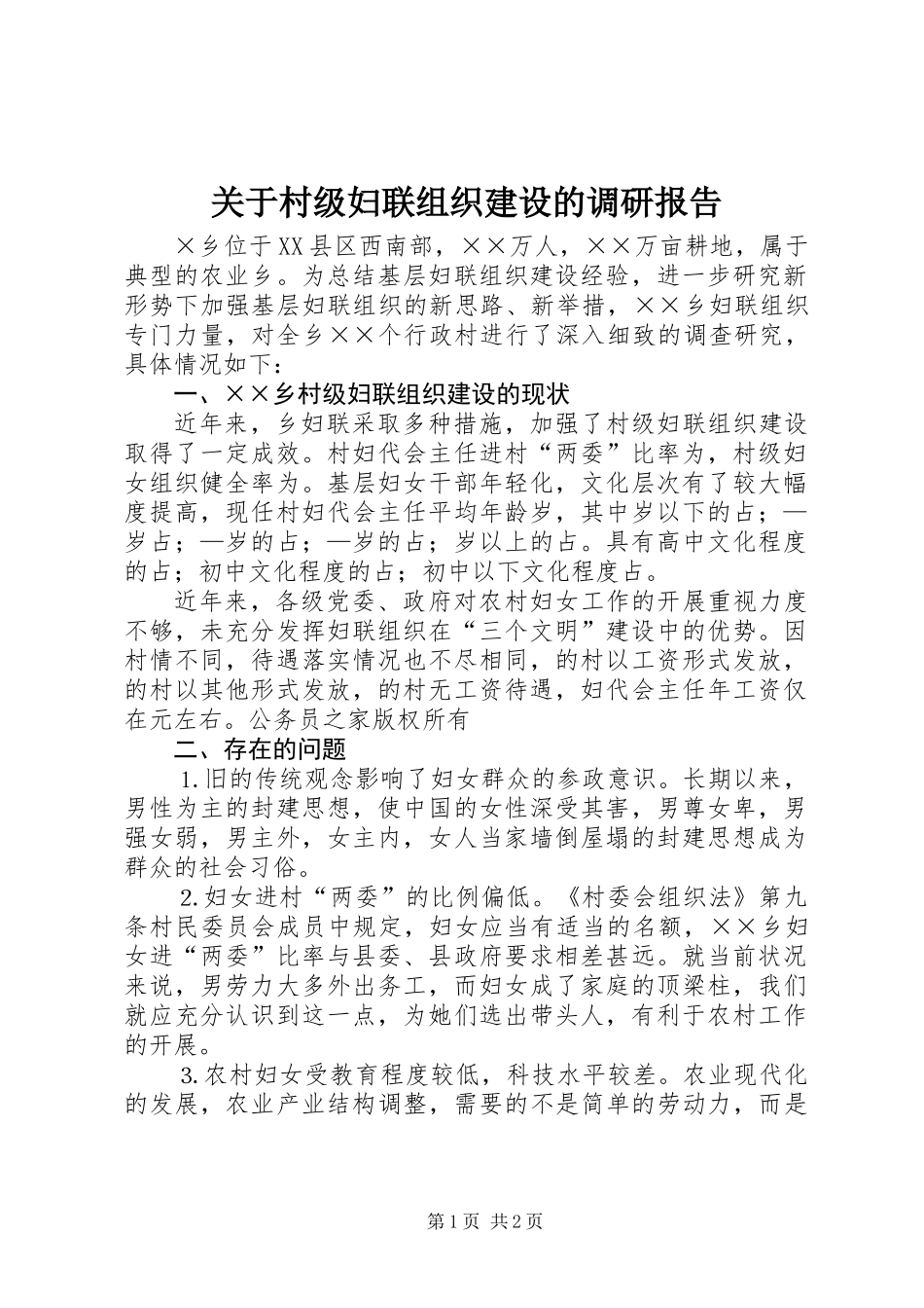 关于村级妇联组织建设的调研报告_第1页