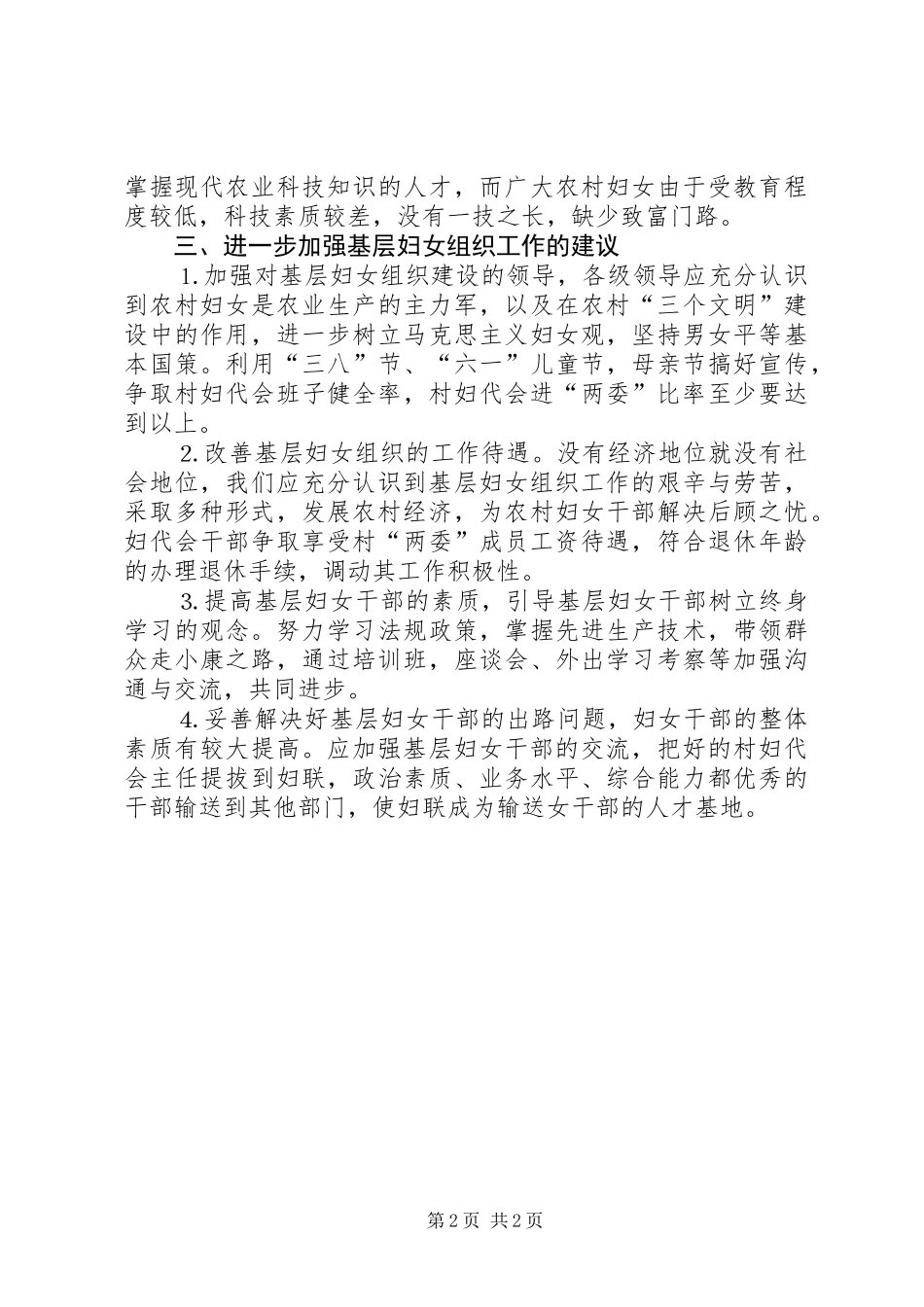 关于村级妇联组织建设的调研报告_第2页