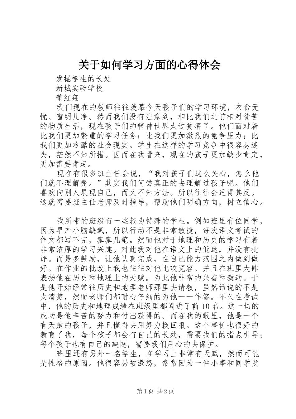 关于如何学习方面的心得体会 _第1页