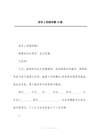 竞争上岗演讲稿10篇