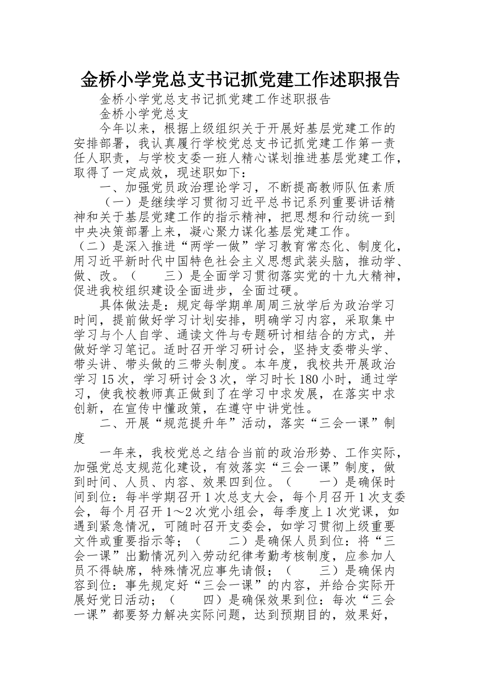 金桥小学党总支书记抓党建工作述职报告_第1页