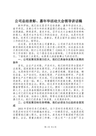 公司总结表彰、嘉年华活动大会领导讲话稿