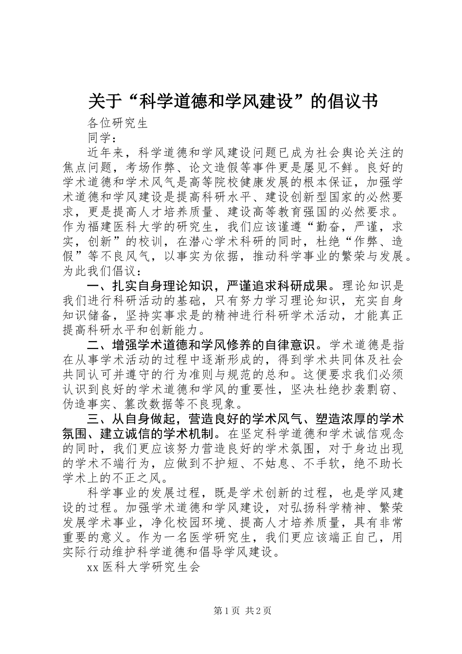 关于“科学道德和学风建设”的倡议书_第1页
