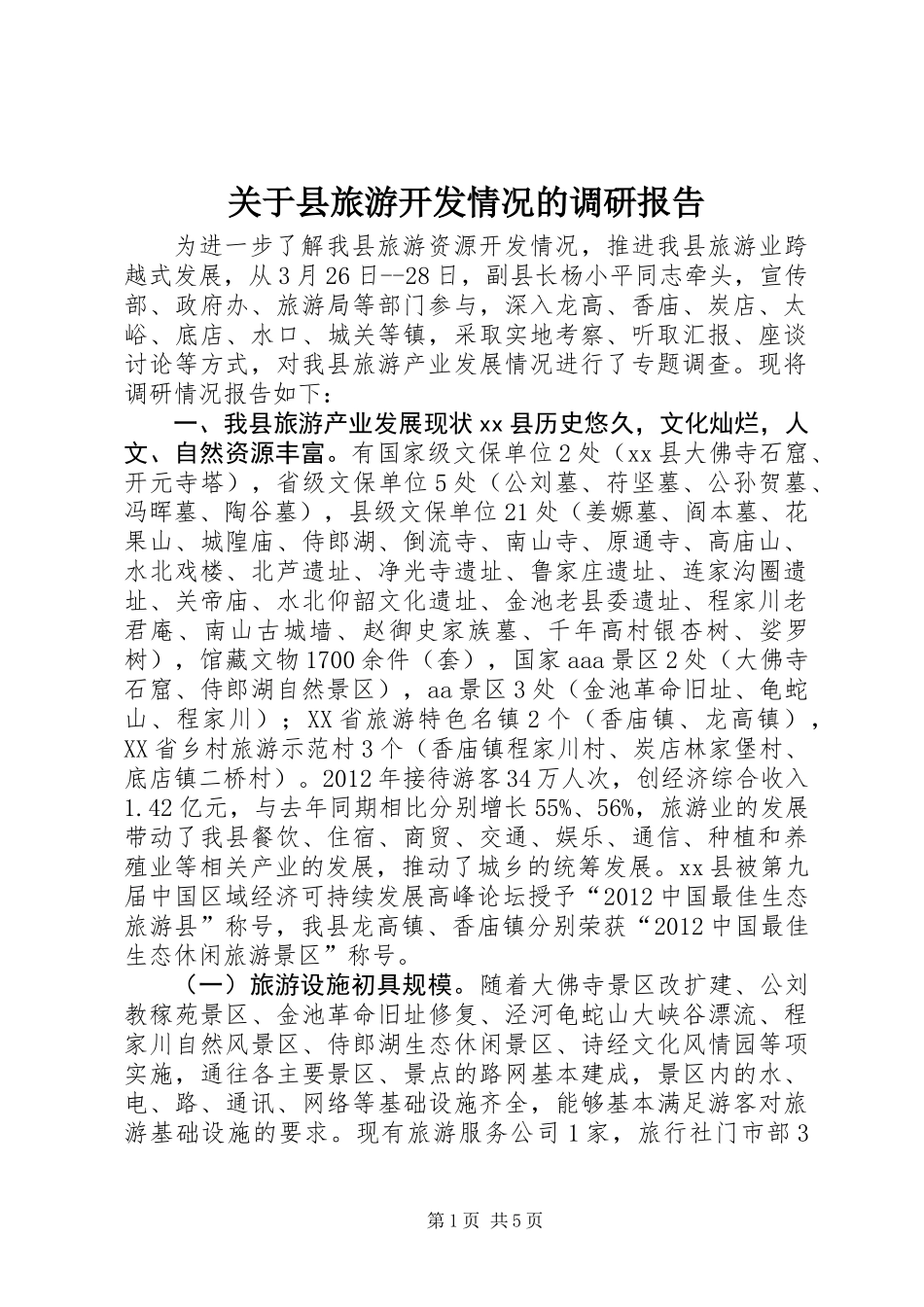 关于县旅游开发情况的调研报告_第1页