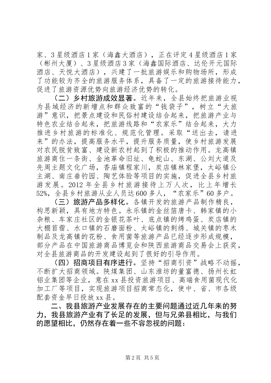 关于县旅游开发情况的调研报告_第2页