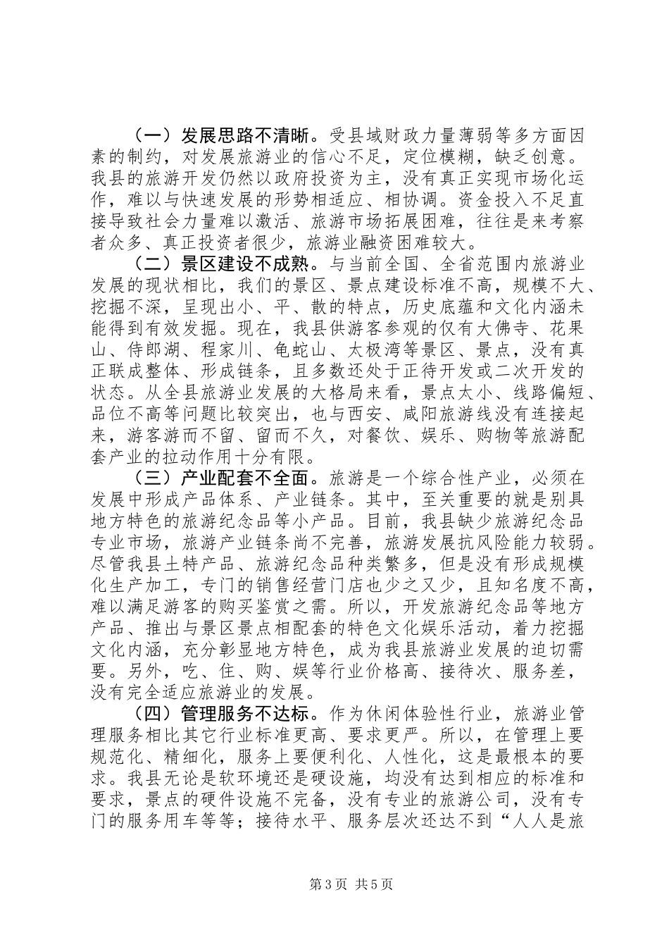 关于县旅游开发情况的调研报告_第3页