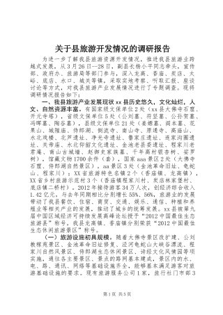 关于县旅游开发情况的调研报告