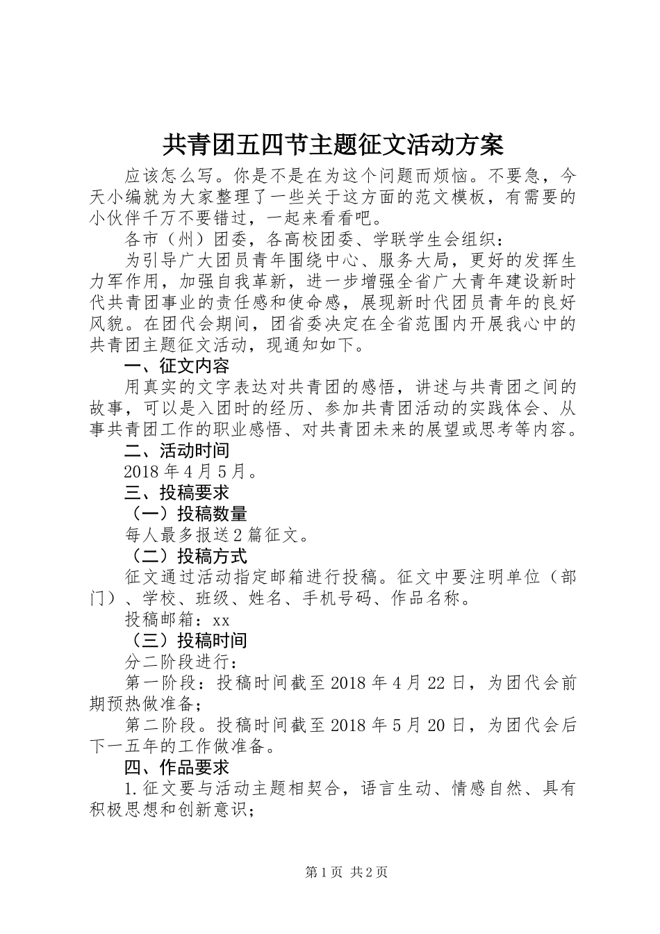 共青团五四节主题征文活动方案_第1页